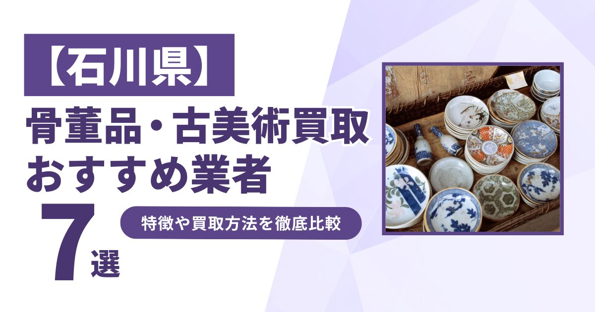 石川県で人気の骨董品・古美術買取｜おすすめ業者7選！特徴や買取方法を比較！