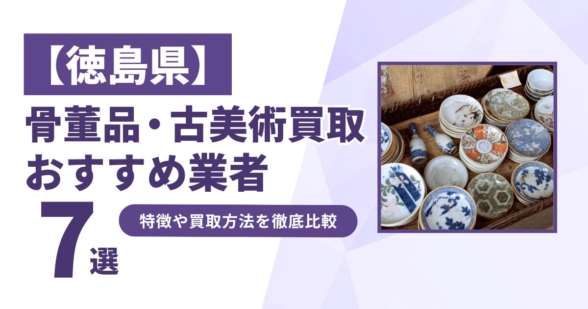 徳島県で人気の骨董品・古美術買取｜おすすめ業者7選！特徴や買取方法を比較！