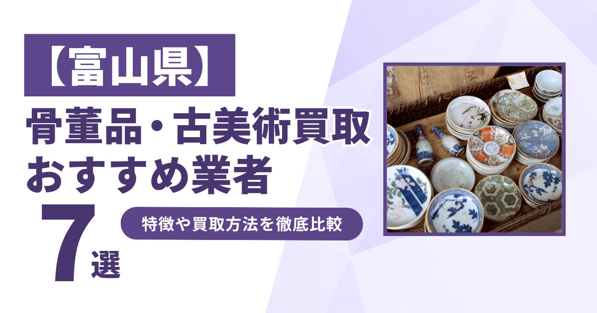 富山県で人気の骨董品・古美術買取｜おすすめ業者7選！特徴や買取方法を比較！