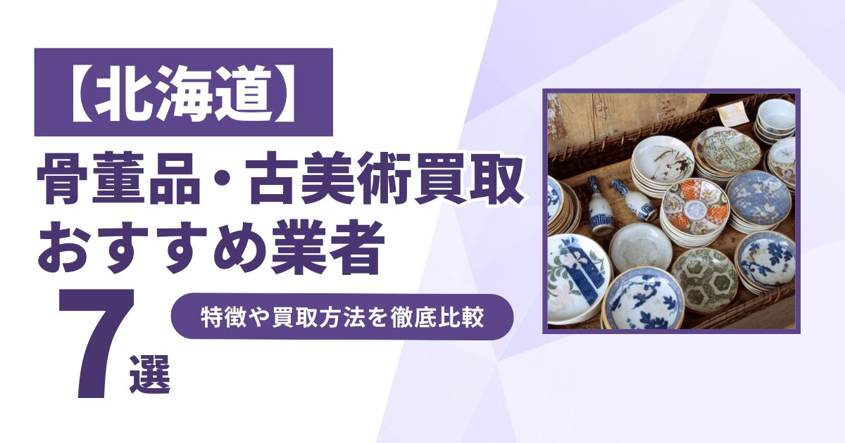 北海道で人気の骨董品・古美術買取｜おすすめ業者7選！特徴や買取方法を比較！