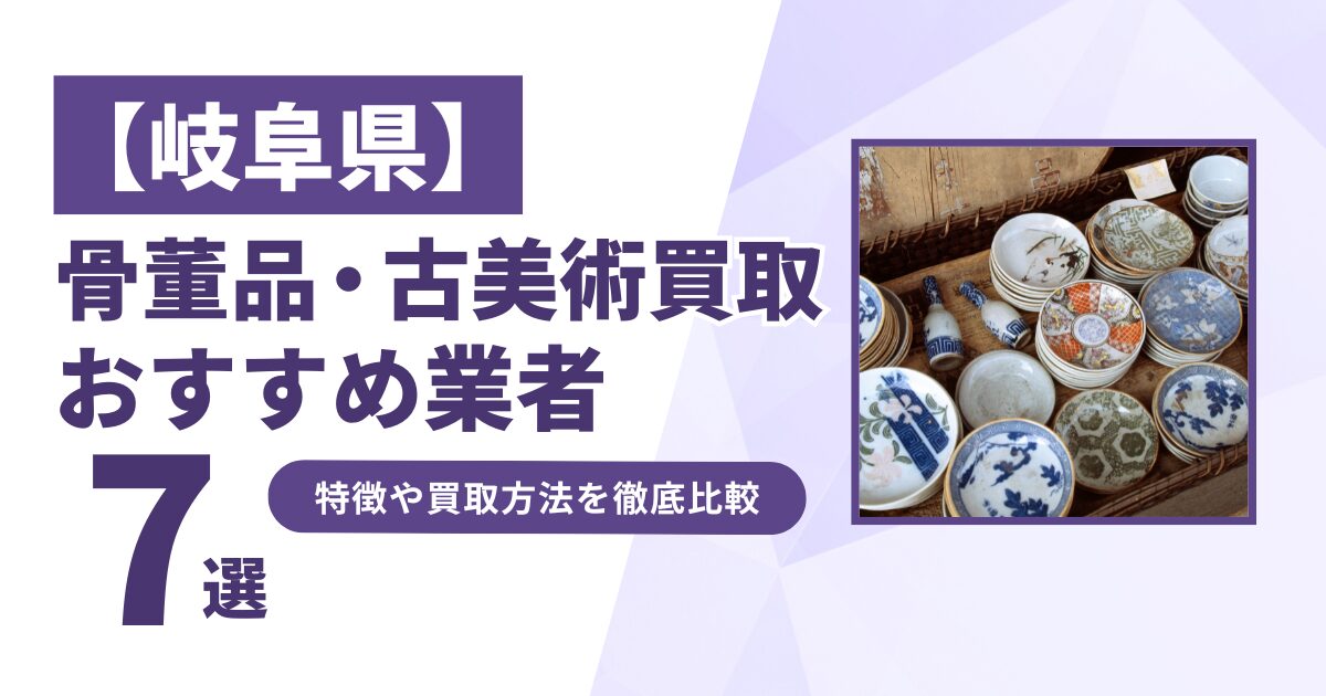 岐阜県で人気の骨董品・古美術買取｜おすすめ業者7選！特徴や買取方法を比較！