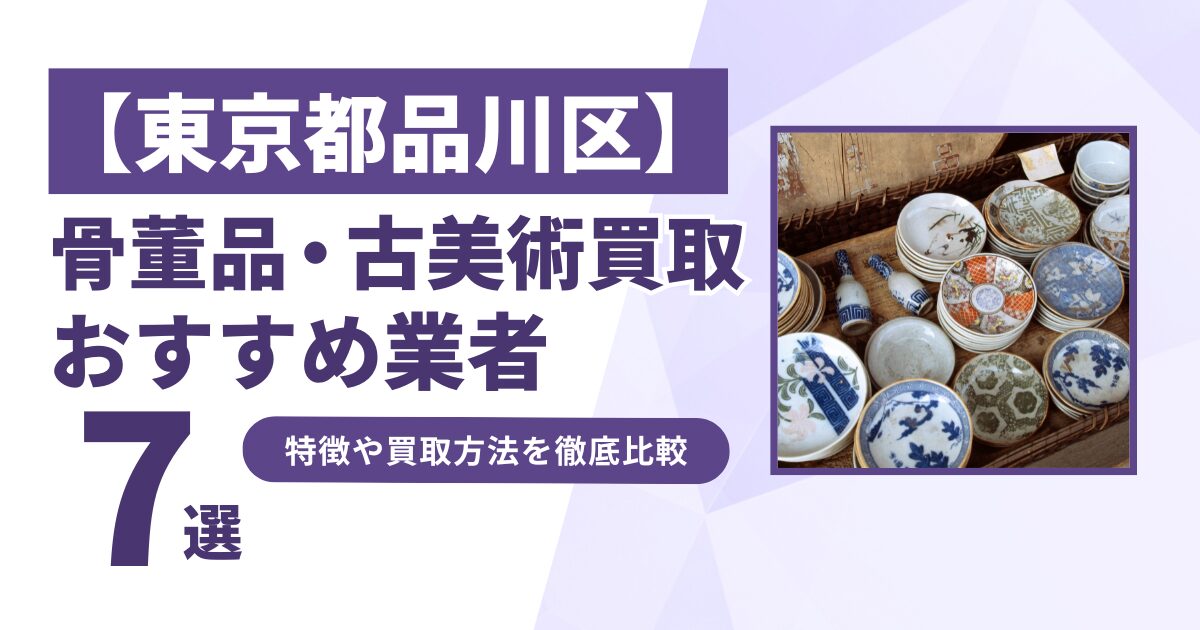 東京都品川区で人気の骨董品・古美術買取｜おすすめ業者7選！特徴や買取方法を比較！