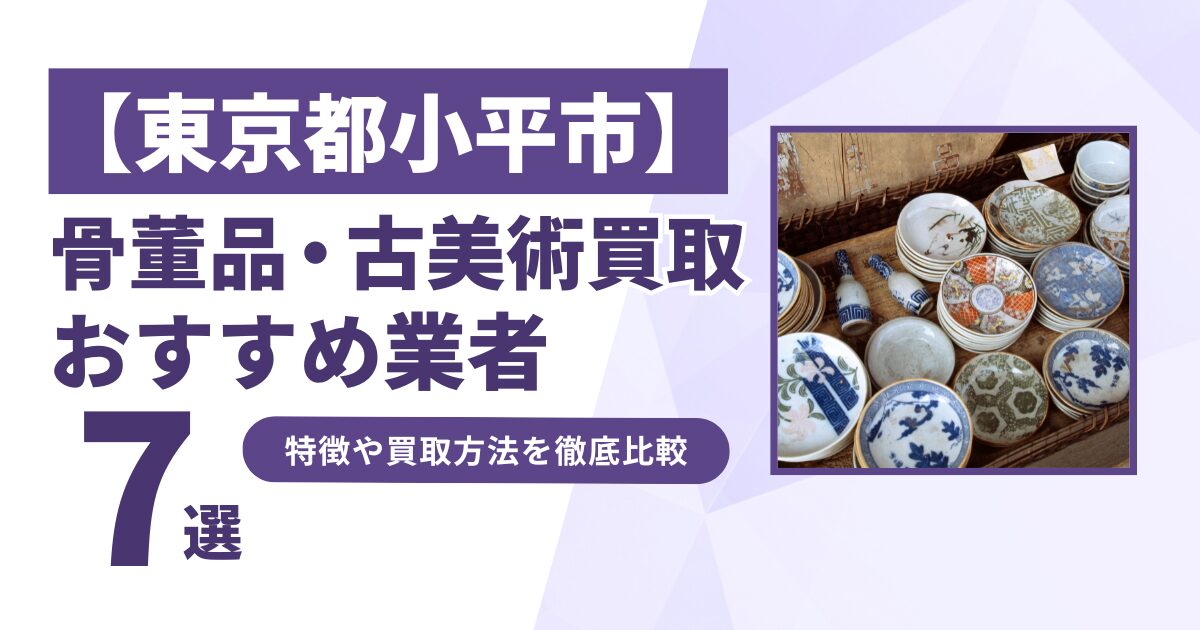 東京都小平市で人気の骨董品・古美術買取｜おすすめ業者7選！特徴や買取方法を比較！