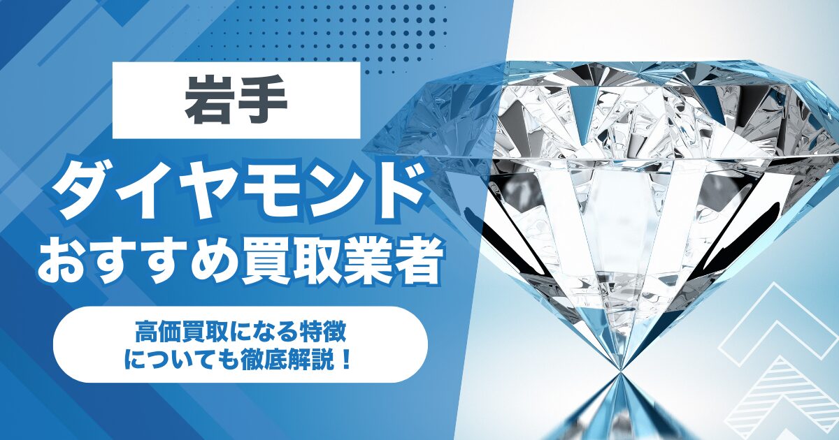 岩手でおすすめのダイヤモンド買取業者7選！高価買取になる特徴を解説！