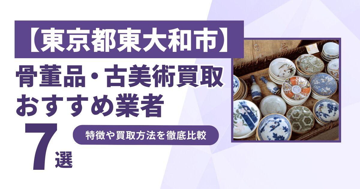 東京都東大和市で人気の骨董品・古美術買取｜おすすめ業者7選！特徴や買取方法を比較！