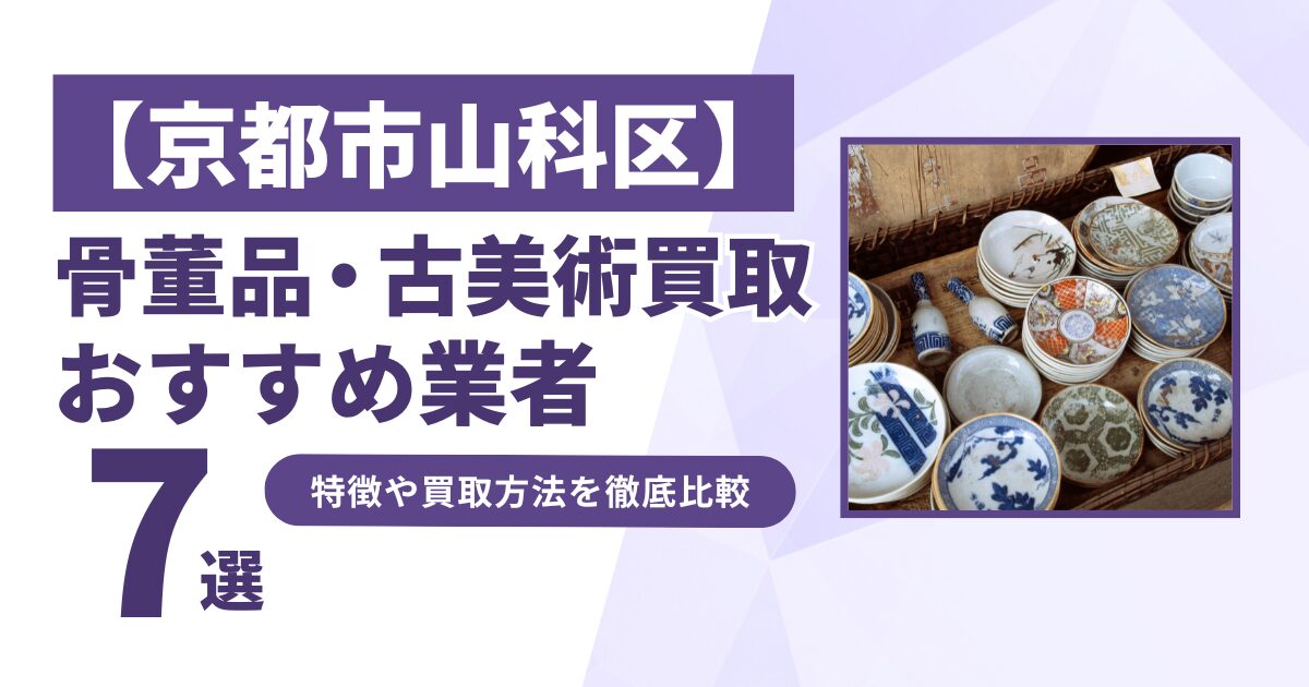 京都市山科区で人気の骨董品・古美術買取｜おすすめ業者7選！特徴や買取方法を比較！