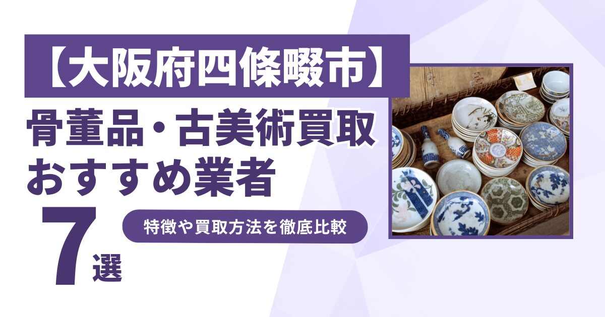 大阪府四條畷市で人気の骨董品・古美術買取｜おすすめ業者7選！特徴や買取方法を比較！