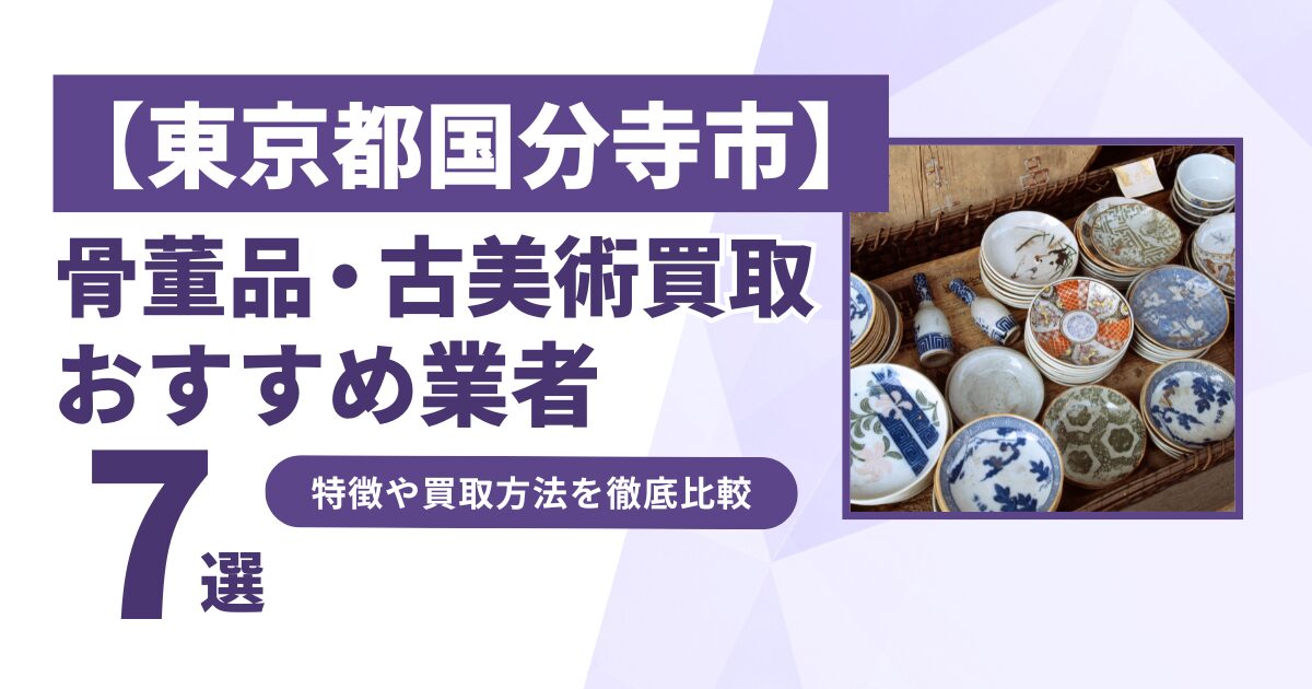 東京都国分寺市で人気の骨董品・古美術買取｜おすすめ業者7選！特徴や買取方法を比較！