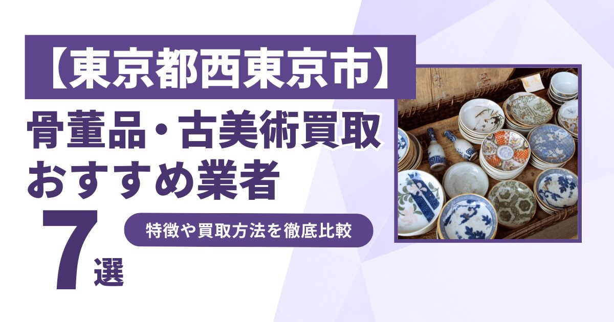 東京都西東京市で人気の骨董品・古美術買取｜おすすめ業者7選！特徴や買取方法を比較！