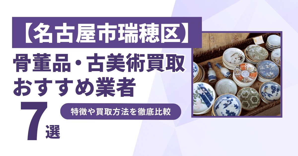 名古屋市瑞穂区で人気の骨董品・古美術買取｜おすすめ業者7選！特徴や買取方法を比較！