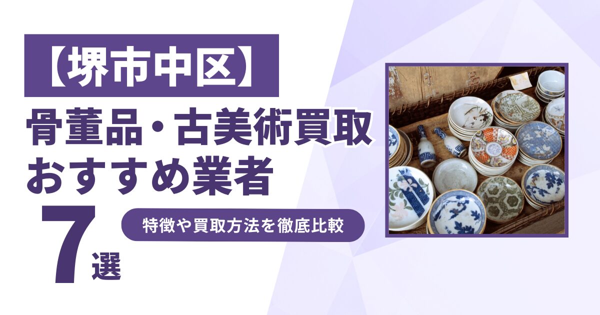 堺市中区で人気の骨董品・古美術買取｜おすすめ業者7選！特徴や買取方法を比較！