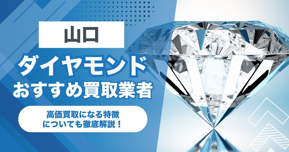 山口でおすすめのダイヤモンド買取業者7選！高価買取になる特徴を解説！