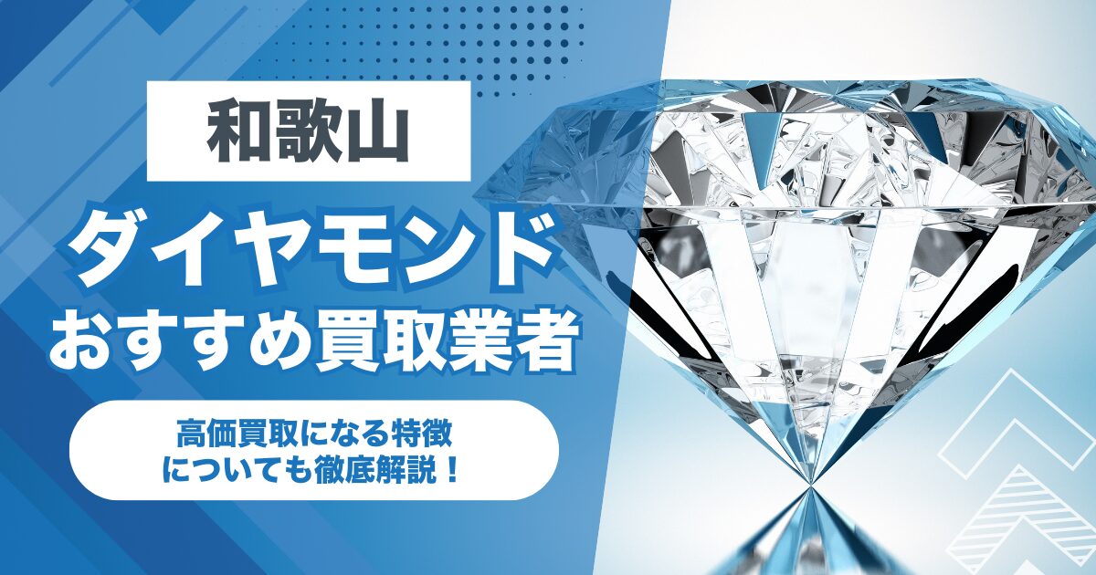 和歌山でおすすめのダイヤモンド買取業者7選！高価買取になる特徴を解説！