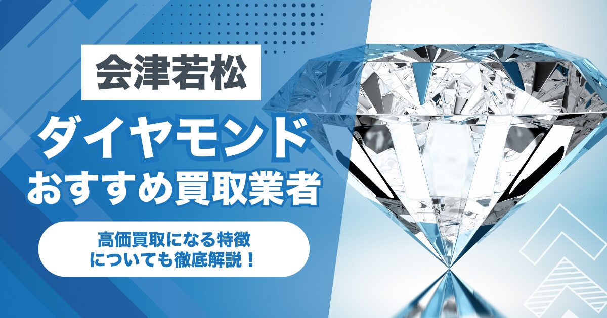 会津若松市でおすすめのダイヤモンド買取業者7選！高価買取になる特徴を解説！