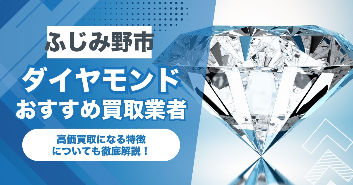 ふじみ野市でおすすめのダイヤモンド買取業者7選！高価買取になる特徴を解説！