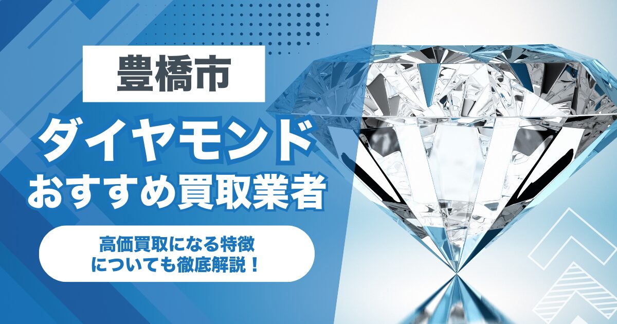 豊橋市/岡崎市でおすすめのダイヤモンド買取業者7選！高価買取になる特徴を解説！